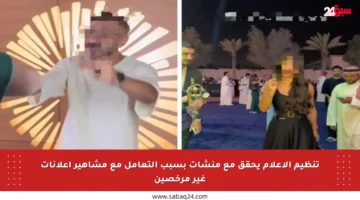 تنظيم الإعلام يحقق مع منشآت بسبب التعامل مع مشاهير إعلانات غير مرخصين